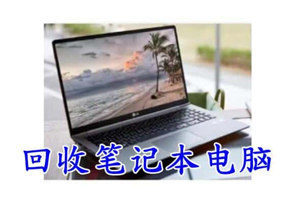 山亭区回收电脑